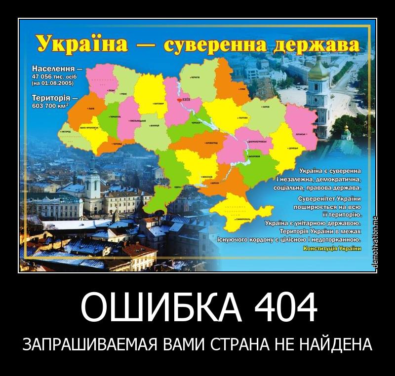 L'Ucraina, il "paese non trovato" (errore 404)