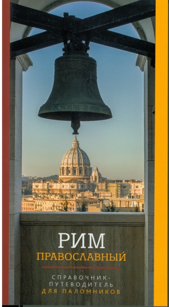 Pubblicata a Roma una guida di riferimento per pellegrini 