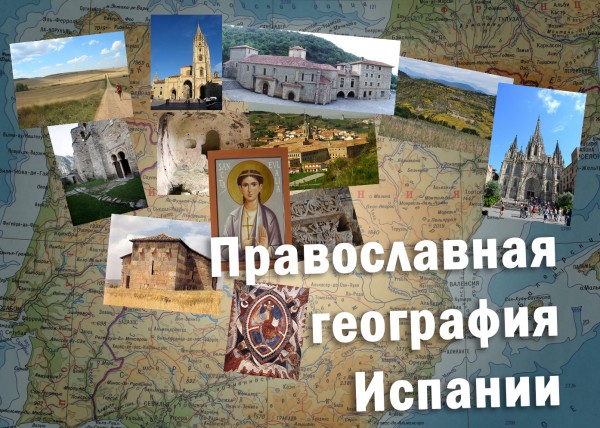 Geografia ortodossa della Spagna