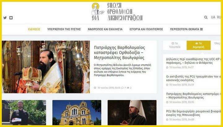L'Unione dei giornalisti ortodossi lancia le versioni greca e romena del sito