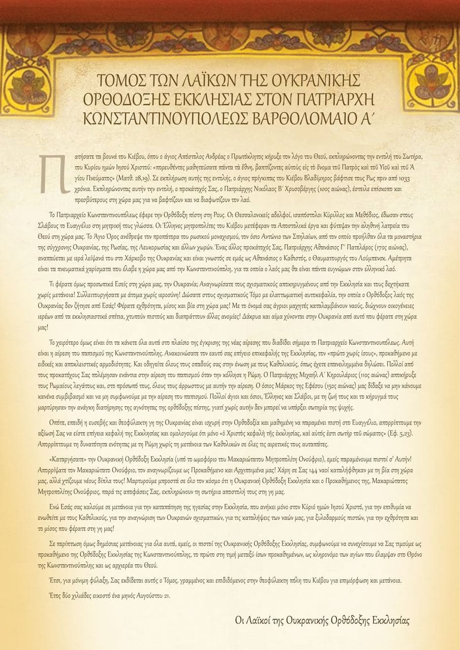 Il tomos dei laici della Chiesa ortodossa ucraina al patriarca Bartolomeo I di Costantinopoli