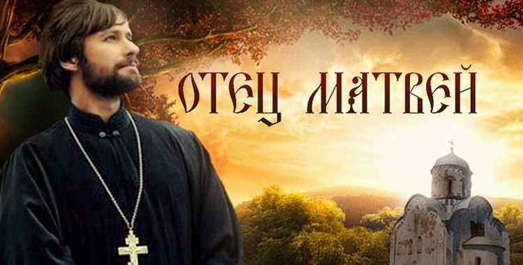 Padre Matvej: un "Don Matteo" in versione ortodossa